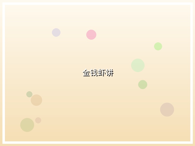 金钱虾饼