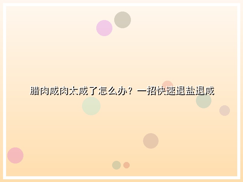 腊肉咸肉太咸了怎么办？一招快速退盐退咸