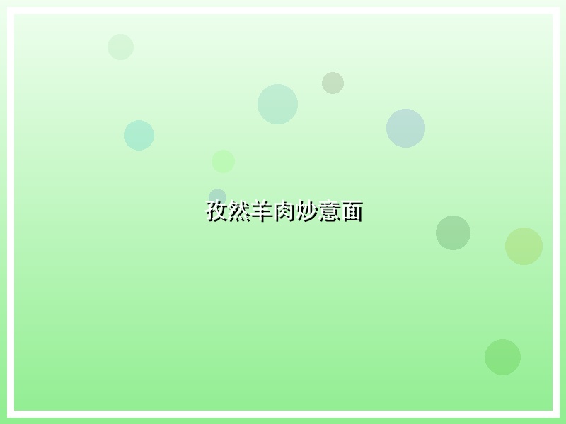 孜然羊肉炒意面