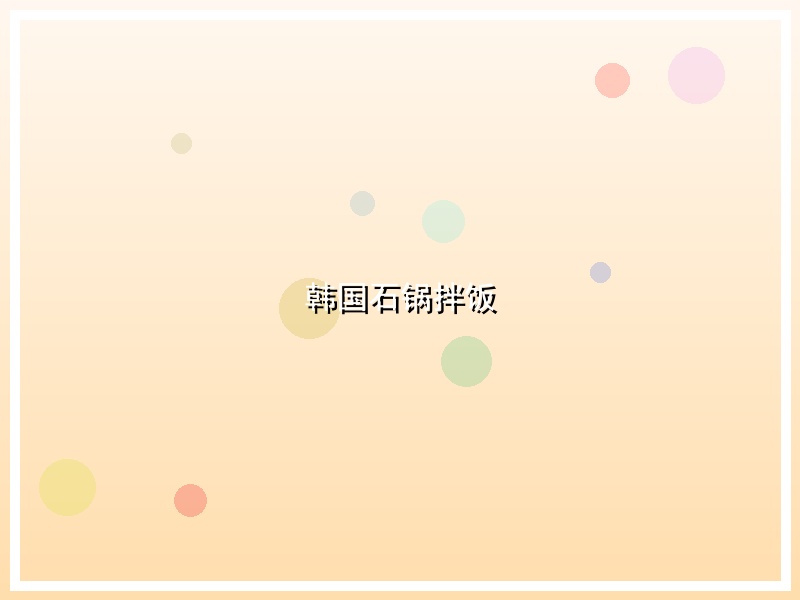 韩国石锅拌饭
