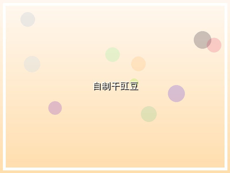 自制干豇豆