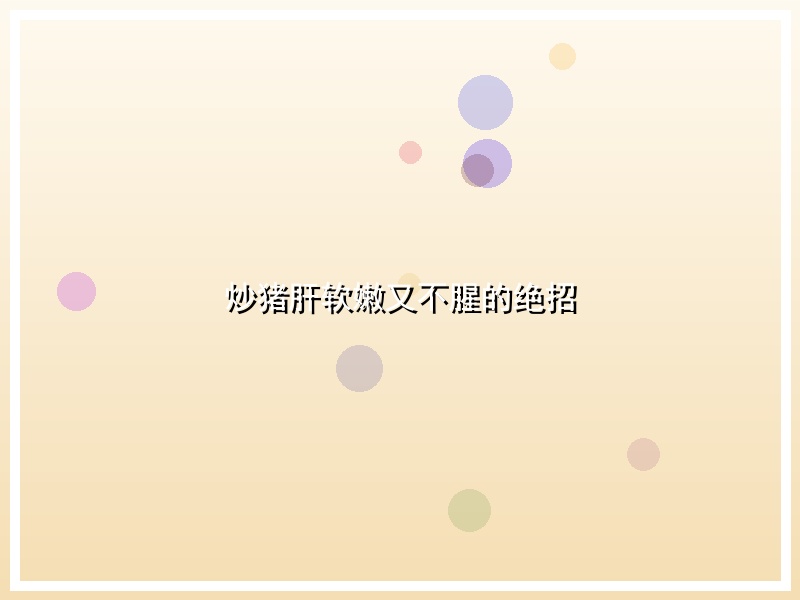 炒猪肝软嫩又不腥的绝招