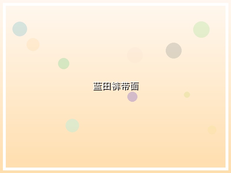 蓝田裤带面