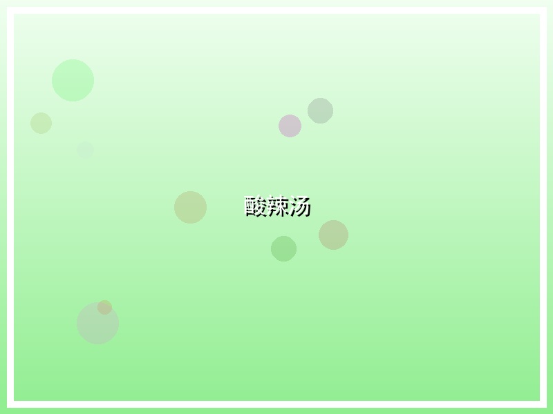 酸辣汤