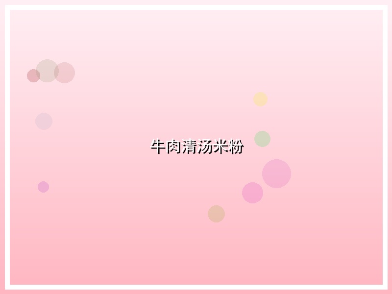牛肉清汤米粉