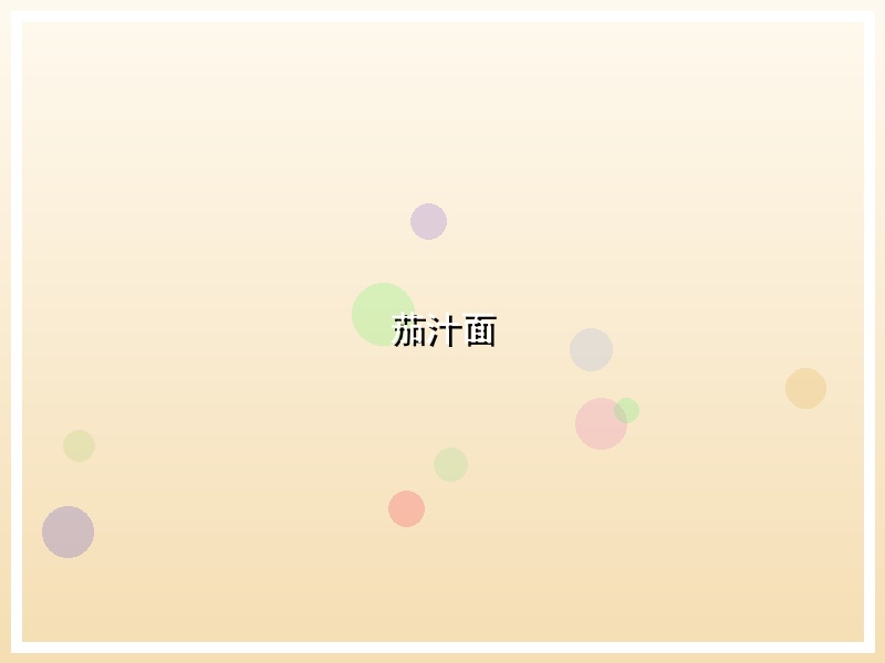 茄汁面