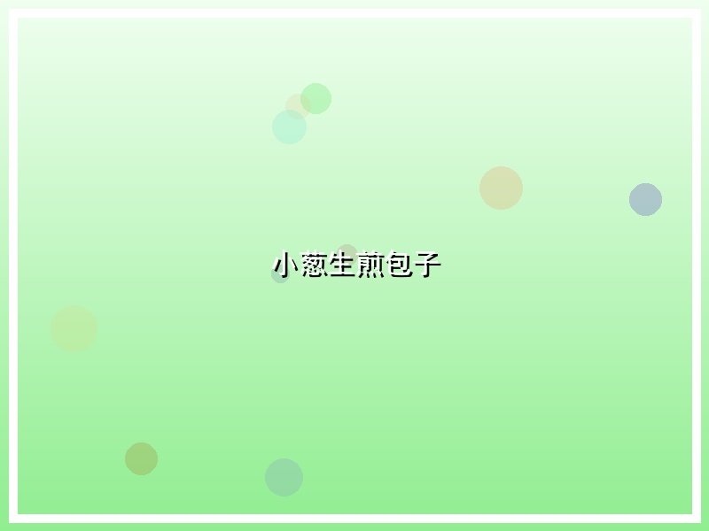 小葱生煎包子