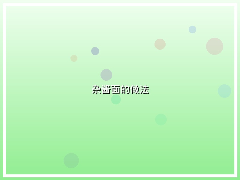 杂酱面的做法