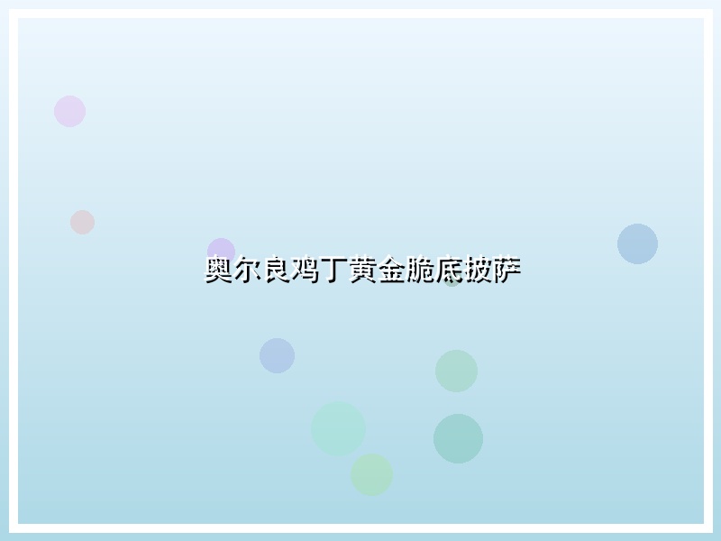 奥尔良鸡丁黄金脆底披萨