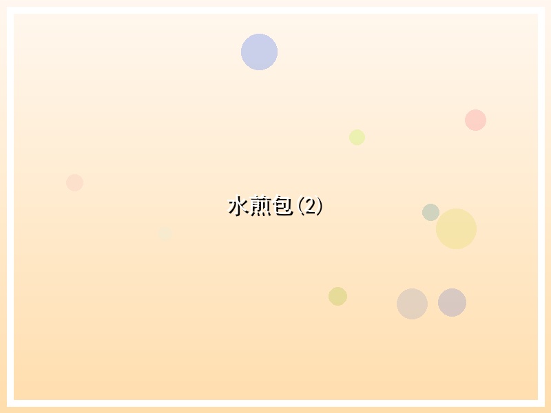 水煎包(2)