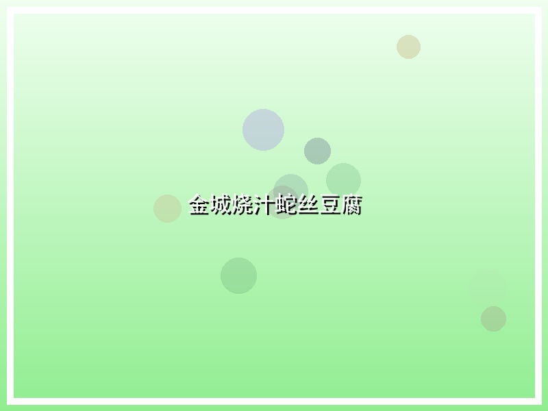 金城烧汁蛇丝豆腐