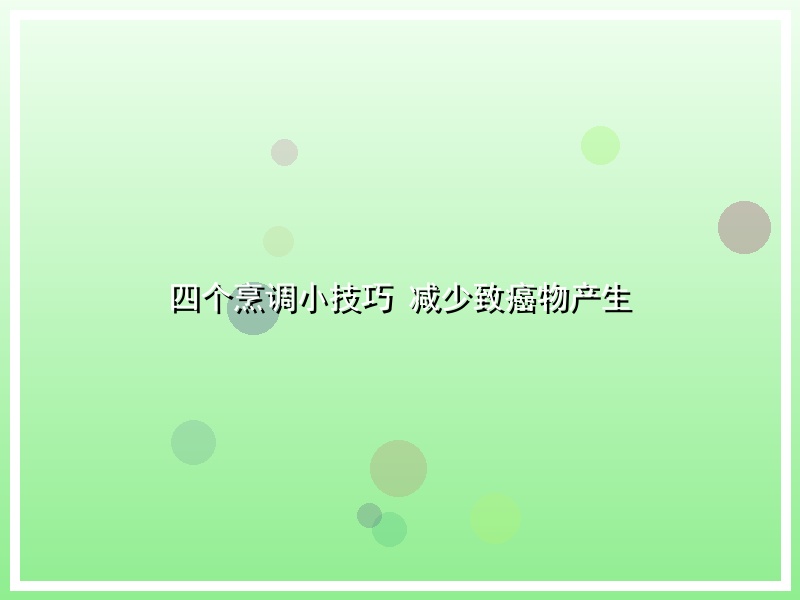 四个烹调小技巧 减少致癌物产生