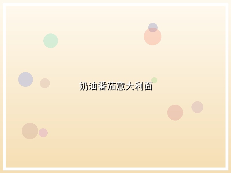 奶油番茄意大利面