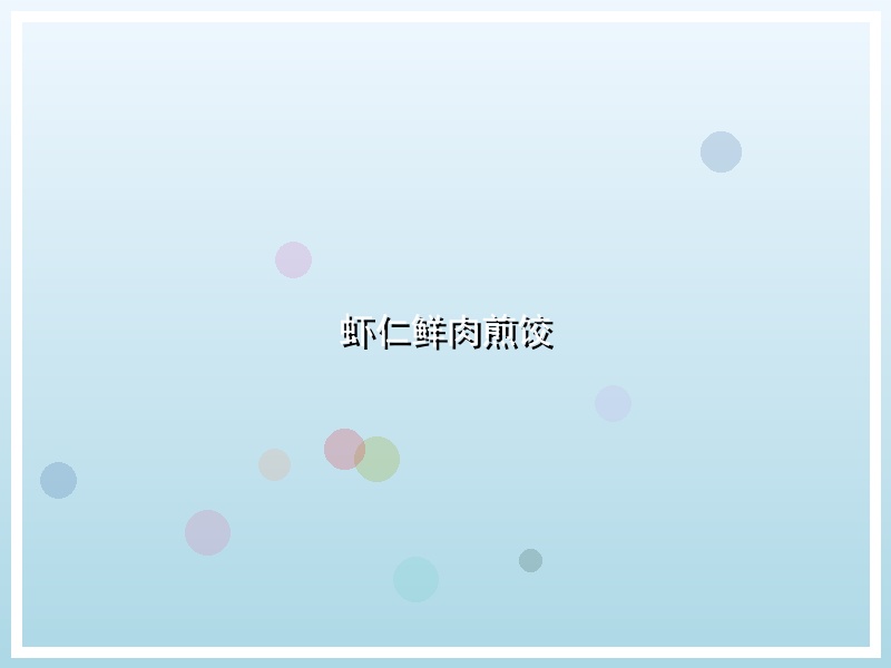 虾仁鲜肉煎饺