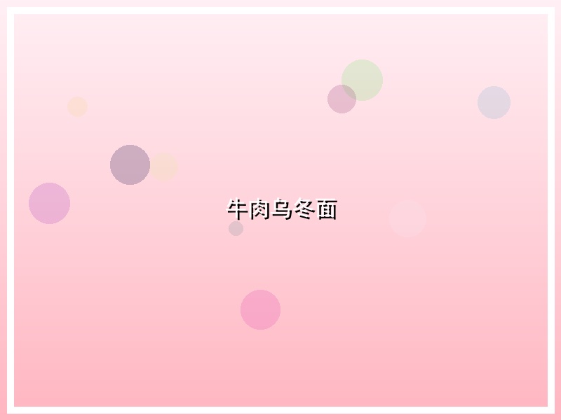 牛肉乌冬面