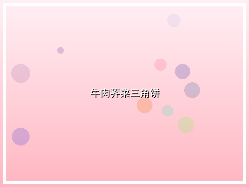 牛肉荠菜三角饼