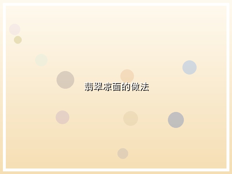 翡翠凉面的做法