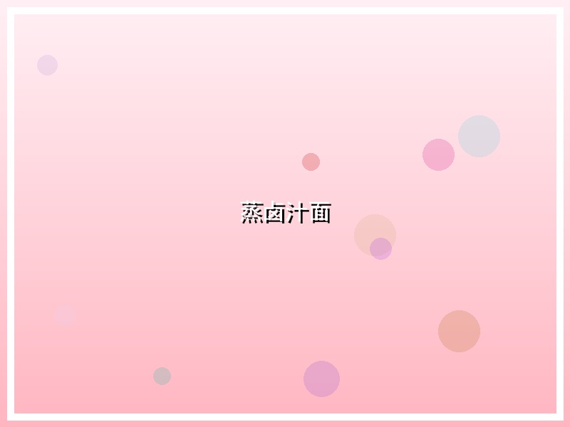 蒸卤汁面