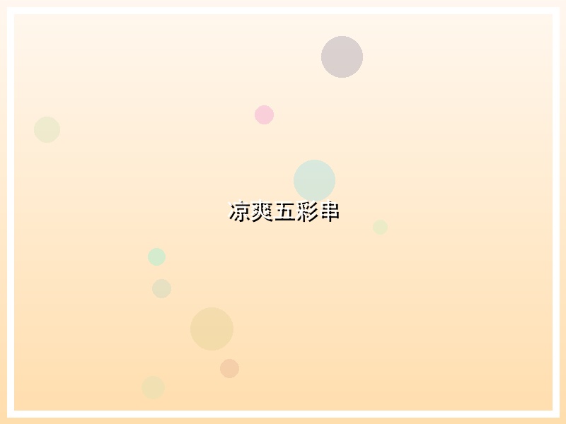 凉爽五彩串