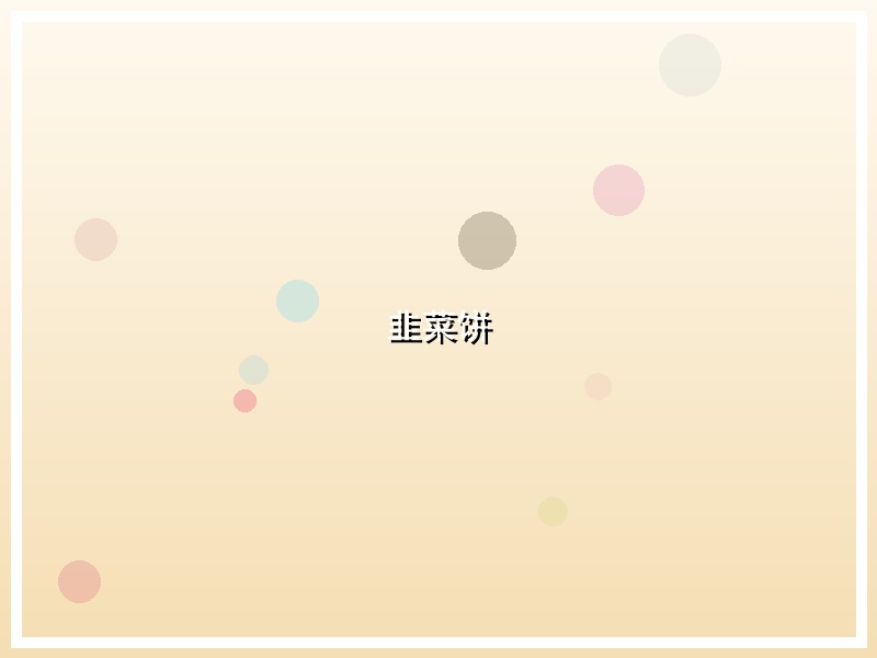 韭菜饼