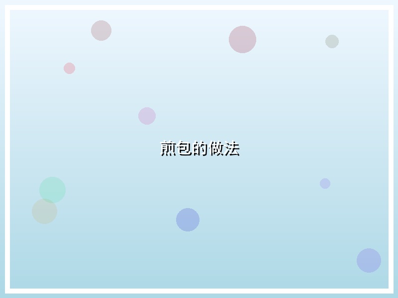 煎包的做法