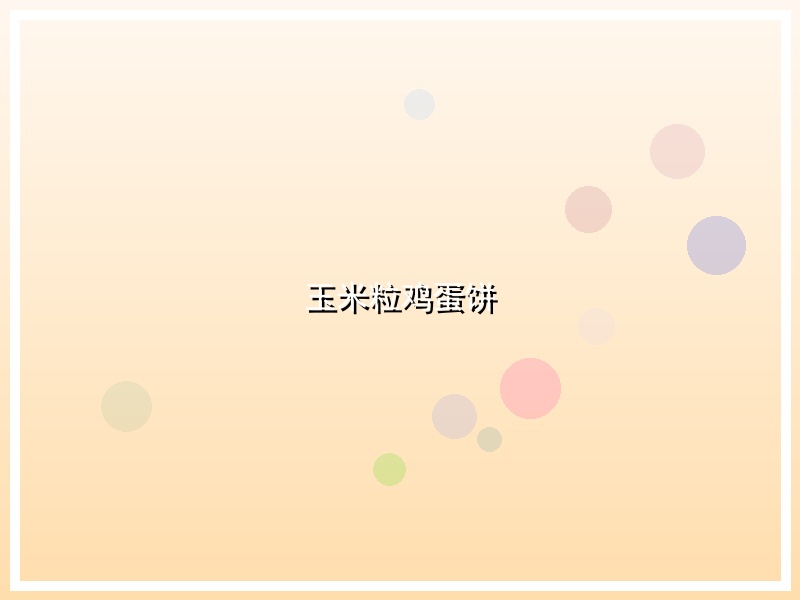 玉米粒鸡蛋饼
