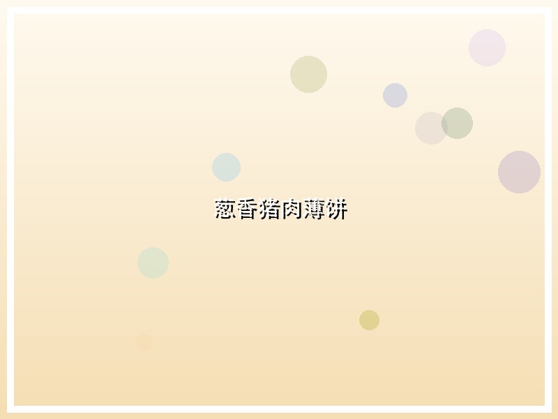 葱香猪肉薄饼
