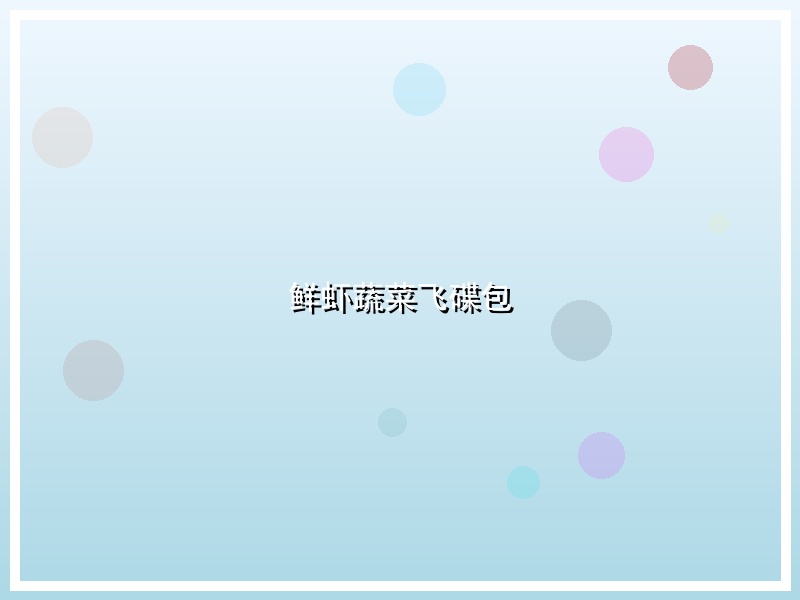 鲜虾蔬菜飞碟包