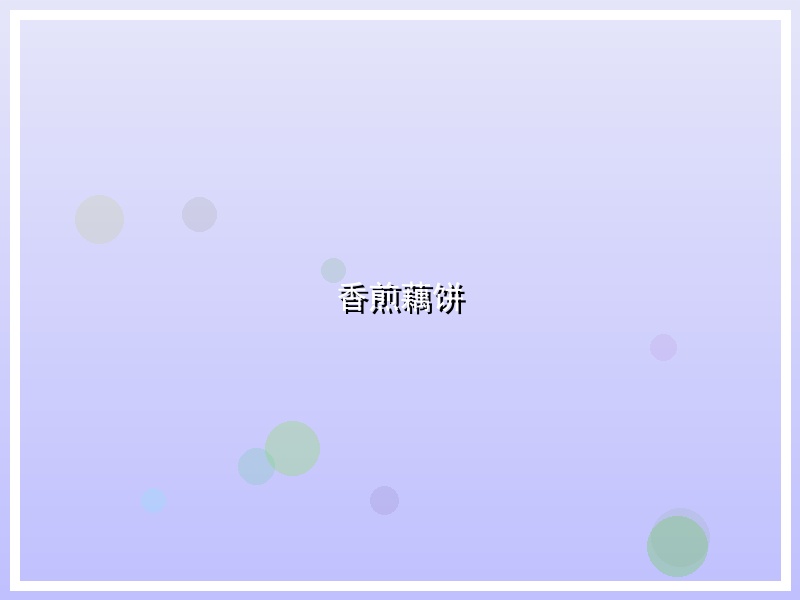 香煎藕饼
