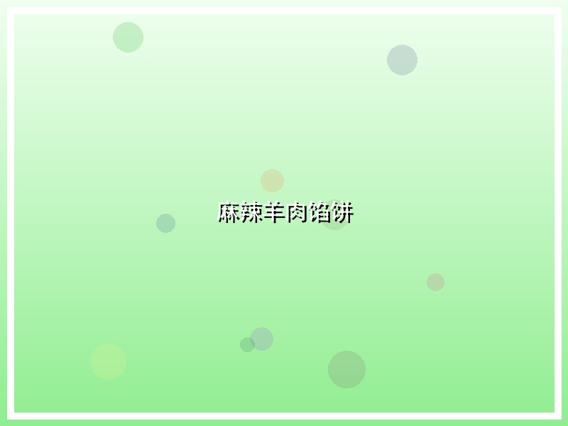 麻辣羊肉馅饼