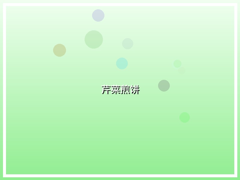 芹菜煎饼