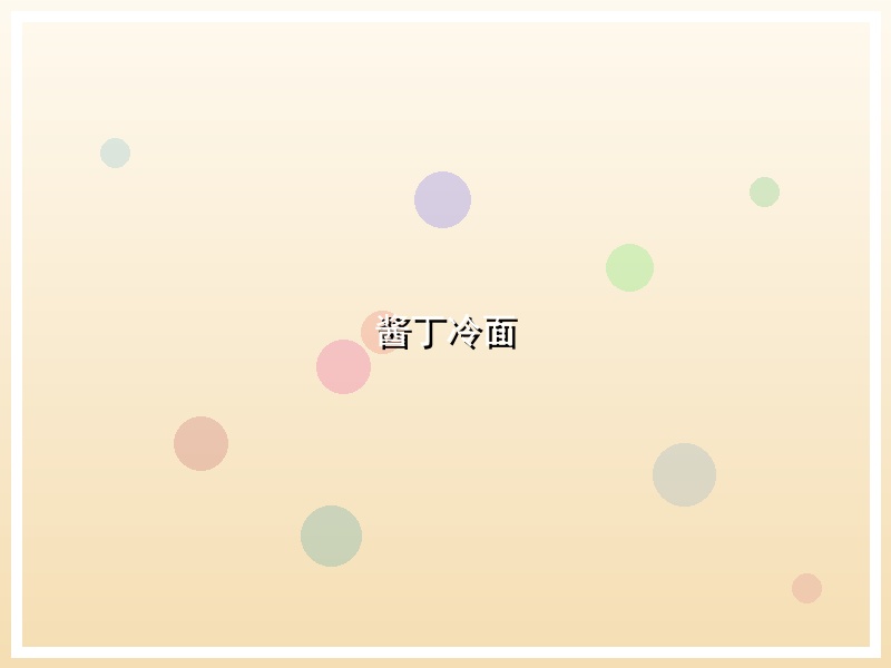 酱丁冷面