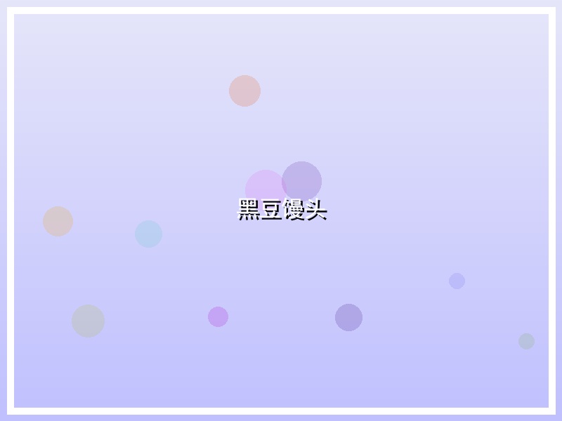 黑豆馒头