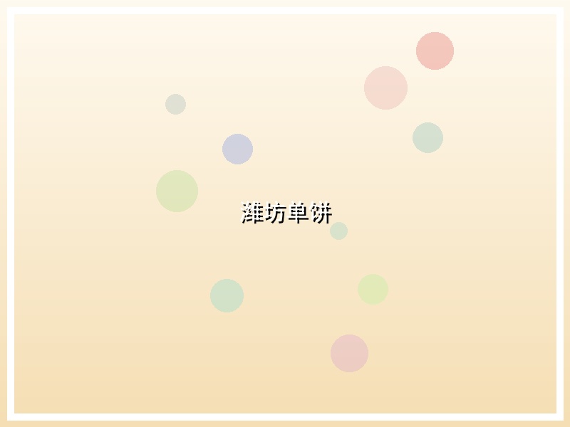 潍坊单饼