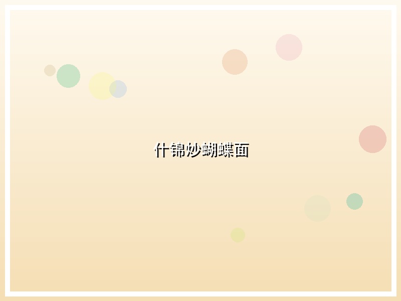 什锦炒蝴蝶面