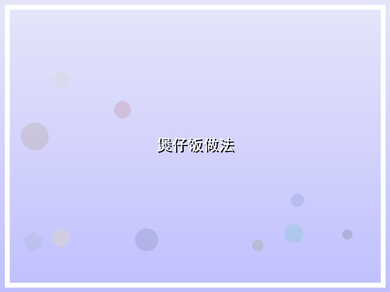 煲仔饭做法