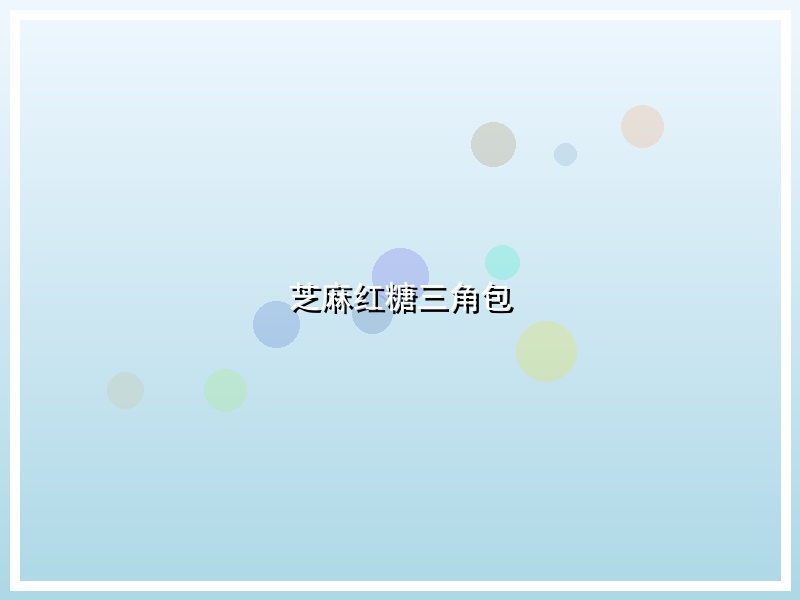 芝麻红糖三角包