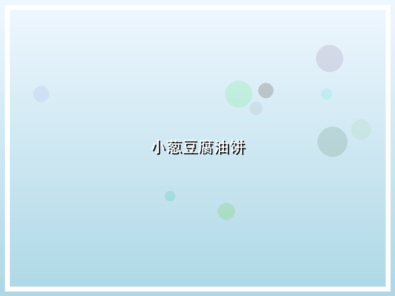 小葱豆腐油饼