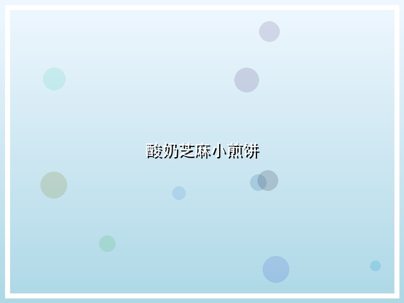 酸奶芝麻小煎饼