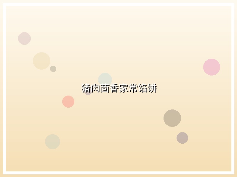 猪肉茴香家常馅饼