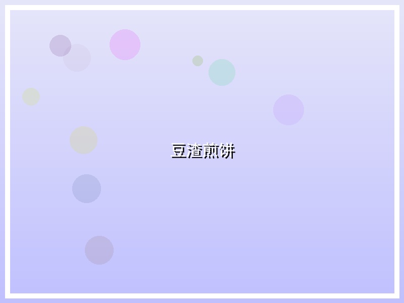 豆渣煎饼