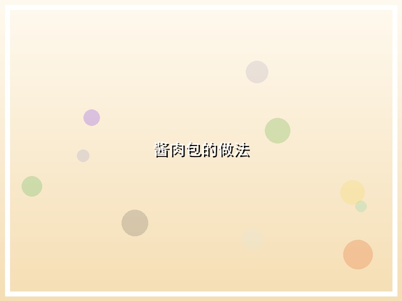 酱肉包的做法