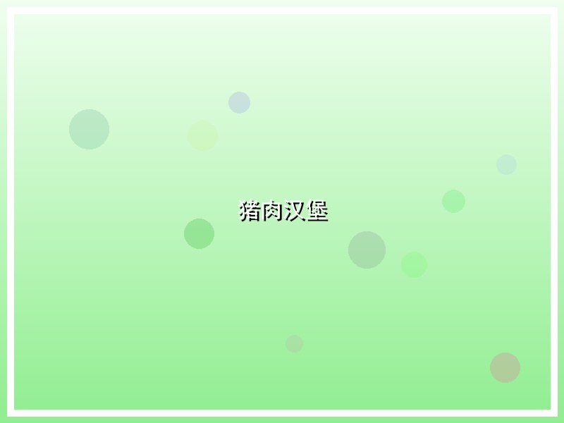 猪肉汉堡