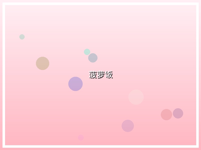 菠萝饭