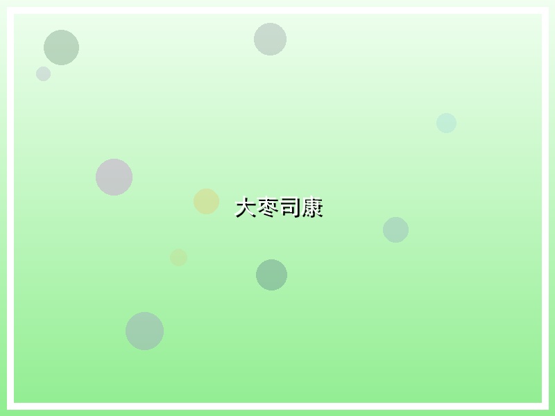大枣司康