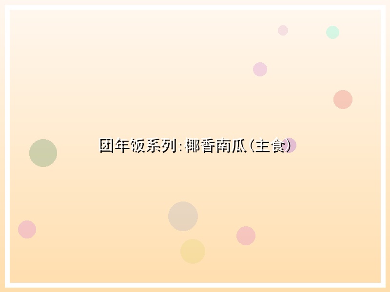 团年饭系列:椰香南瓜(主食)