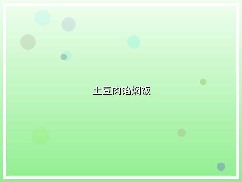 土豆肉馅焖饭