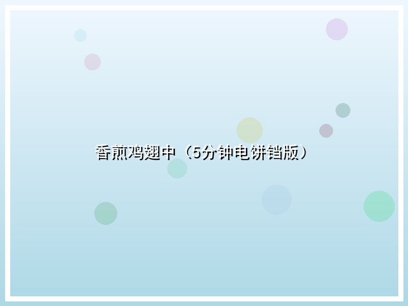香煎鸡翅中（5分钟电饼铛版）