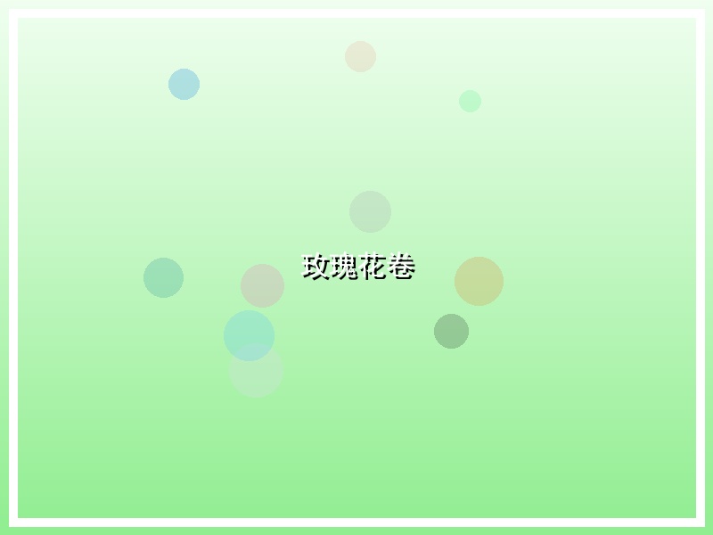玫瑰花卷