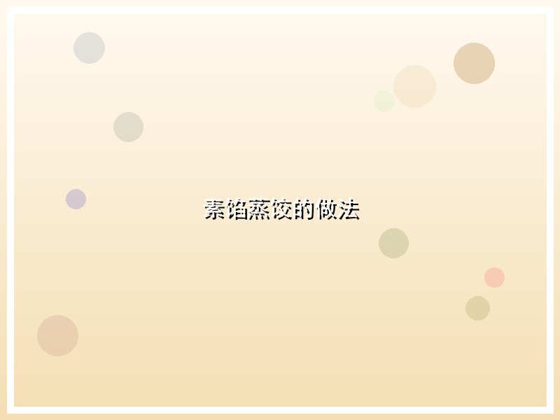 素馅蒸饺的做法